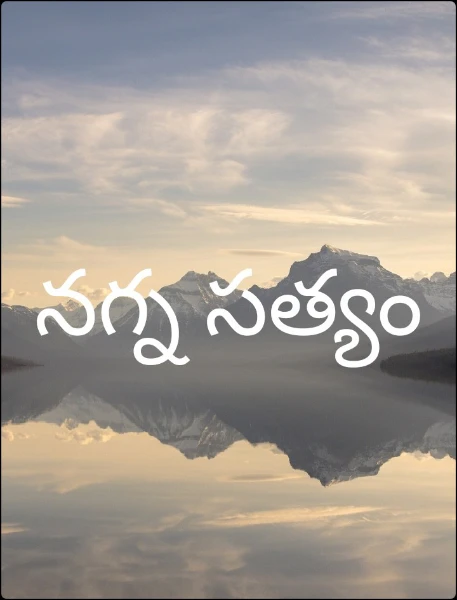 నగ్న సత్యం