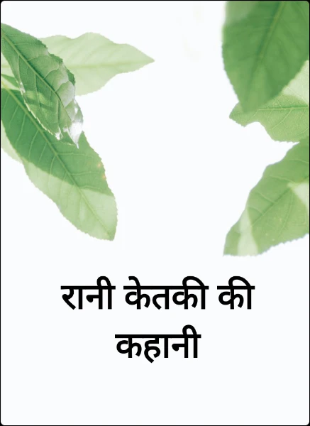 रानी केतकी की कहानी