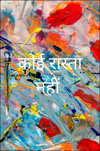 कोई रास्ता नहीं