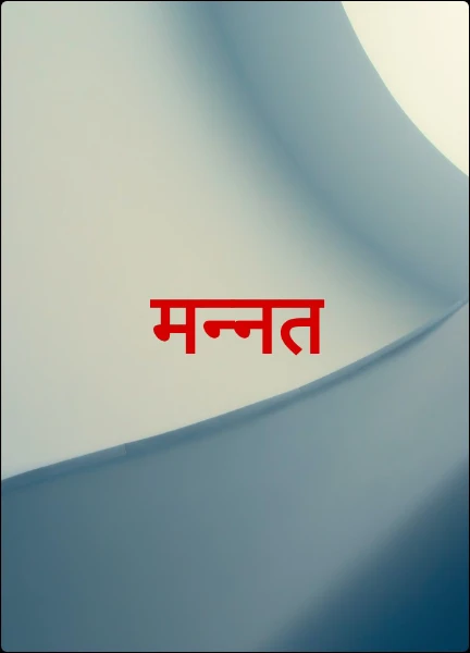 मन्नत