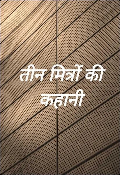 तीन मित्रों की कहानी