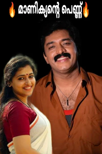 🔥മാണിക്യന്റെ പെണ്ണ്🔥