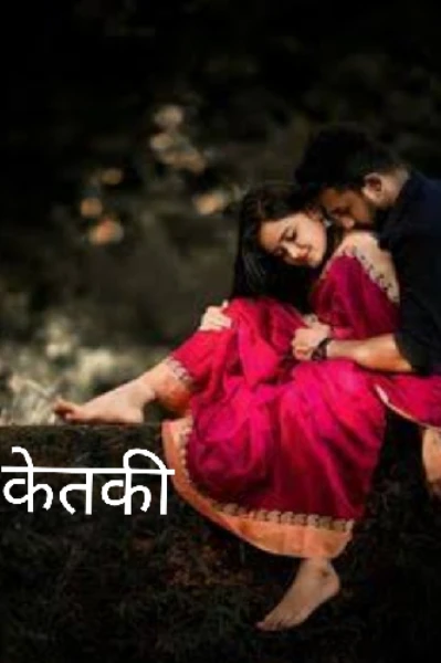 केतकी ❤️( my love)❤️-१