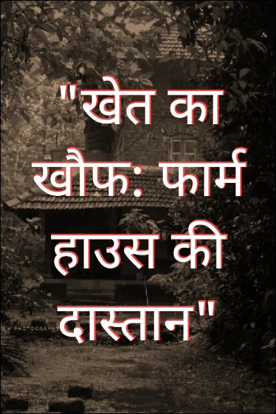 "खेत का खौफ: फार्म हाउस की दास्तान"