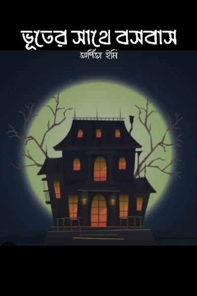 ভূতের সাথে বসবাস