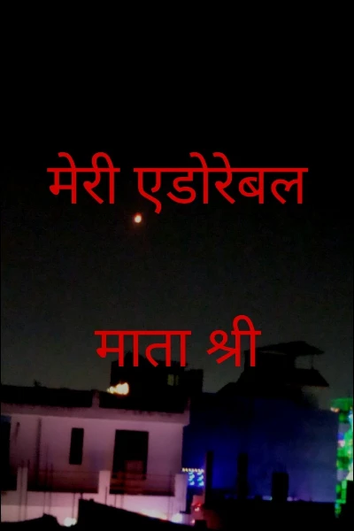 मेरी एडोरेबल माता श्री