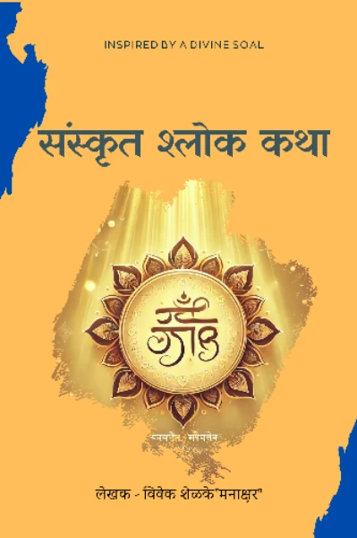 संस्कृत श्लोक कथा