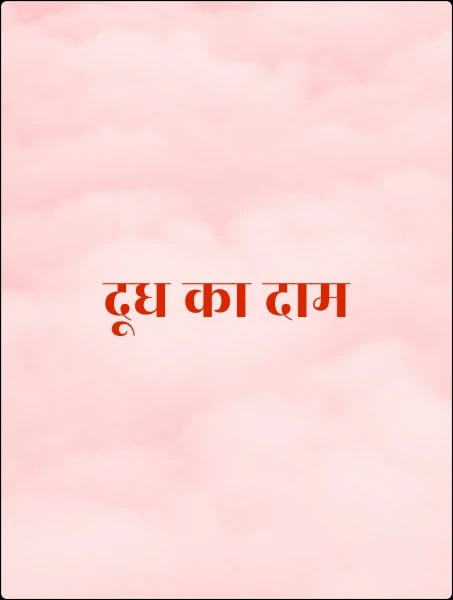दूध का दाम
