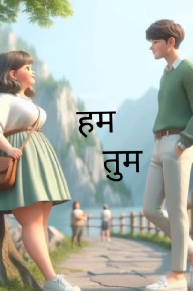हम तुम