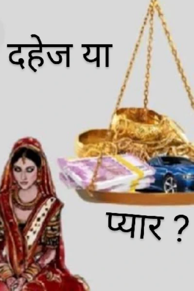 दहेज या प्यार ?