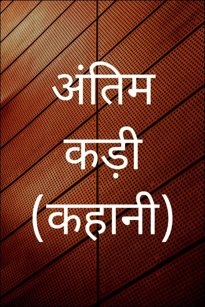 अंतिम कड़ी (कहानी)