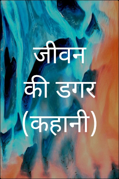 जीवन की डगर (कहानी)