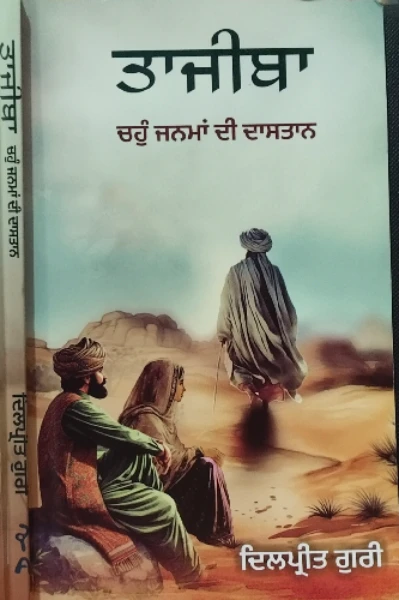ਤਾਜੀਬਾ - ਨਾਵਲ - ਦਿਲਪ੍ਰੀਤ ਗੁਰੀ