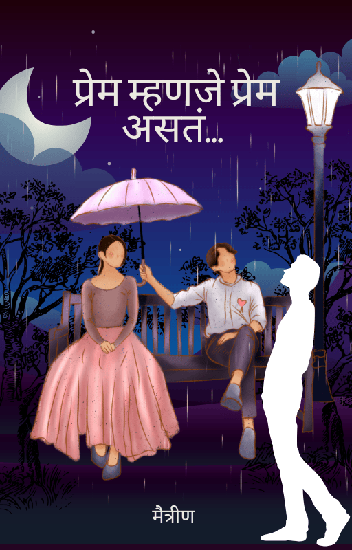 प्रेम म्हणजे प्रेम असतं... (समाप्त)
