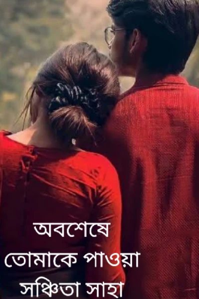 অবশেষে তোমাকে পাওয়া
