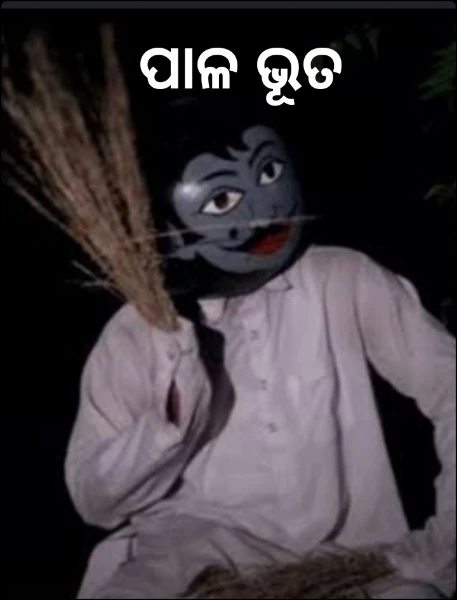 ପାଳ ଭୂତ