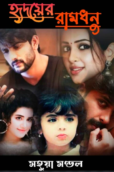 'সেই পথ গেছে বেঁকে'(সিজন ২) 
হৃদয়ের রামধনু (পর্ব ১)(রংরেজ)