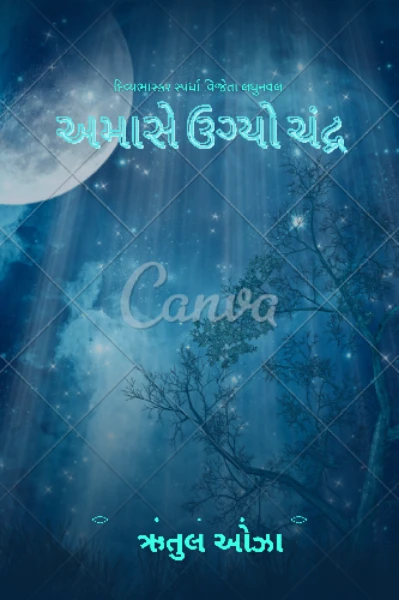 અમાસે ઉગ્યો ચંદ્ર.
( દિવ્યભાસ્કર વિજેતા લઘુનવલ)