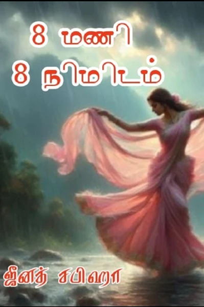 எட்டு மணி எட்டு நிமிடம்