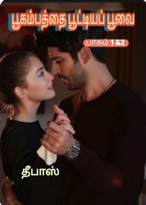 பூகம்பத்தை பூட்டிய பூவை