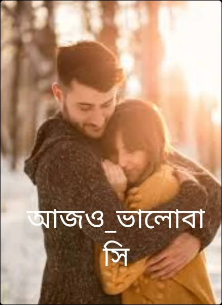 আজও_ভালোবাসি