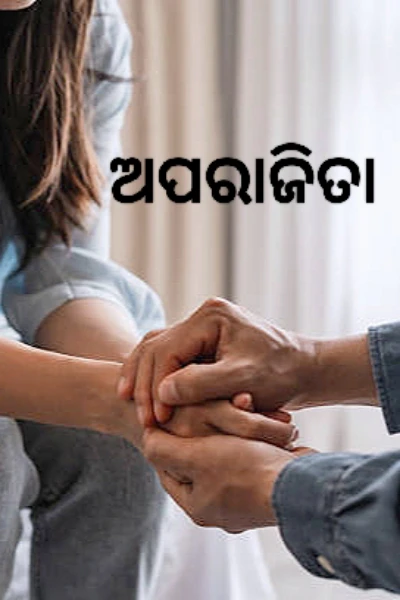 ଅପରାଜିତା