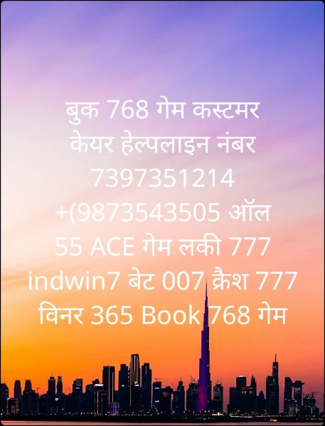 बुक 768 गेम कस्टमर केयर हेल्पलाइन नंबर 7397351214 +(9873543505 ऑल 55 ACE गेम लकी 777 indwin7 बेट 007 क्रैश 777 विनर 365 Book 768 गेम