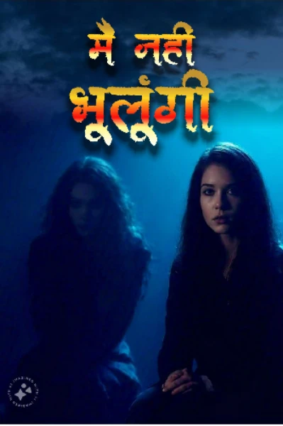 मैं नहीं भूलूंगी