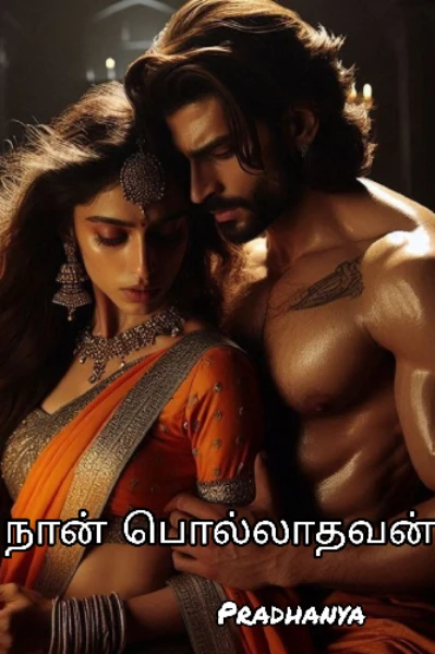 நான் பொல்லாதவன்