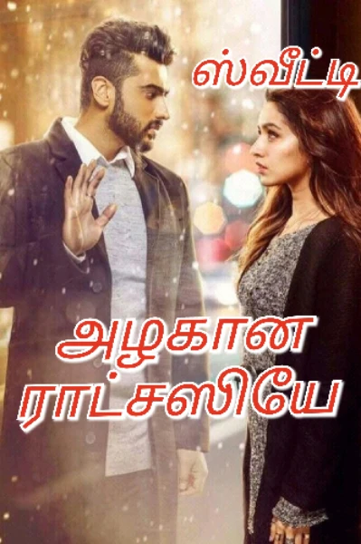 💕அழகான ராட்சஸியே 💕 (ராட்சஸியோ தேவதையோ -பார்ட் 3) (முழுதொகுப்பு )