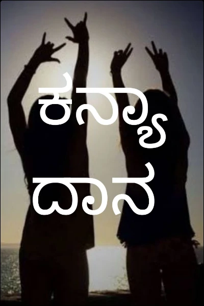 ಕನ್ಯಾದಾನ