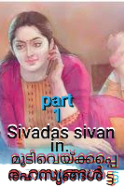 മൂടിവെയ്ക്കപ്പെട്ട രഹസ്യങ്ങൾ(part(1)