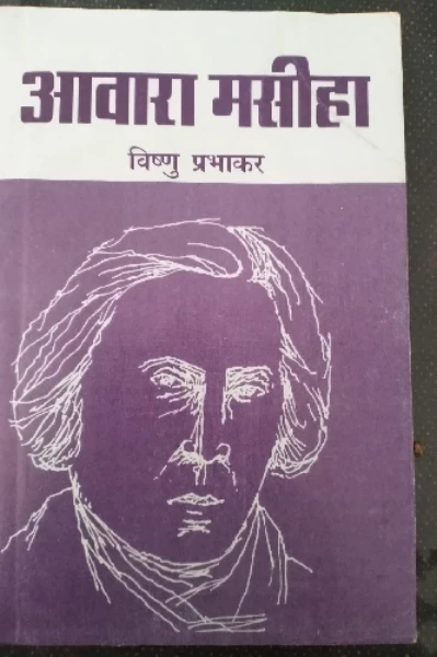 '' आवारा मसीहा  ''