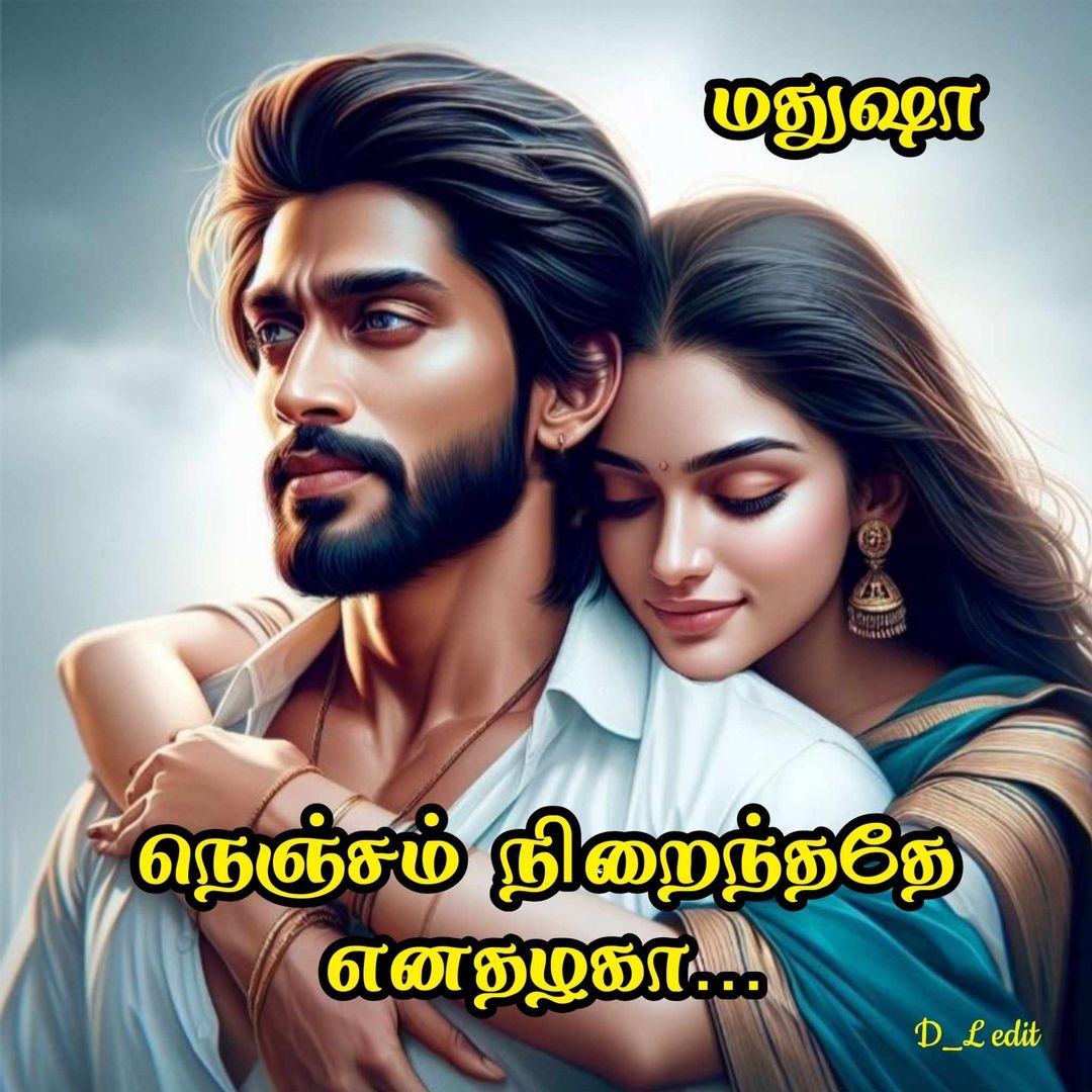 நெஞ்சம் நிறைந்ததே எனதழகா (முடிவுற்றது)