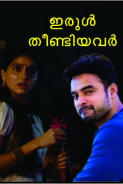 ഇരുൾ തീണ്ടിയവർ