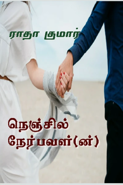 நெஞ்சில் நேர்பவள்(ன்)
