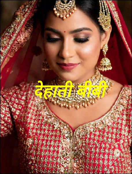 देहाती बीबी
© All Rights Reserved