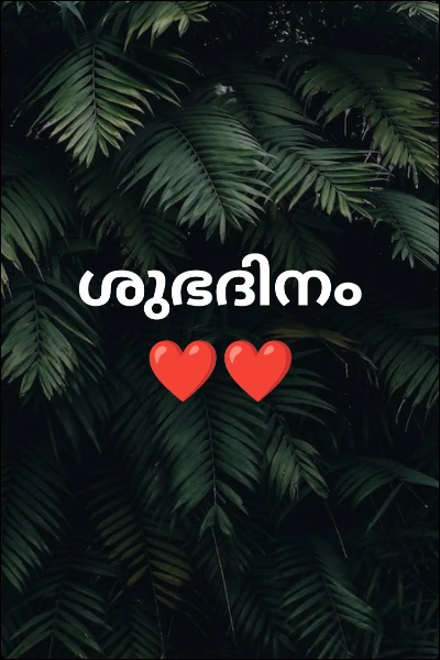 ശുഭദിനം ❤️❤️