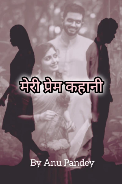 मेरी प्रेम कहानी