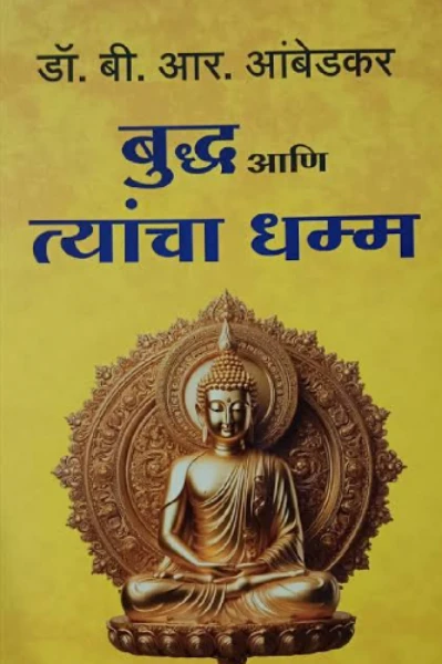 बुध्द आणि त्यांचा धम्म