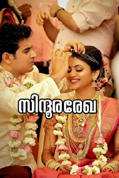 സിന്ദൂരരേഖ
