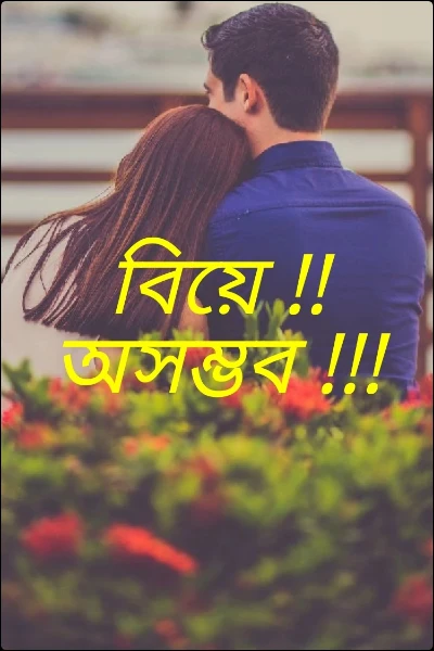 বিয়ে !! অসম্ভব !!!