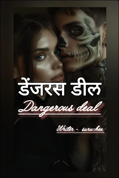 डेंजरस डील