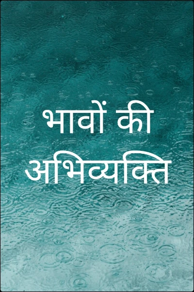 भावों की अभिव्यक्ति
 (पूर्णिका संग्रह)