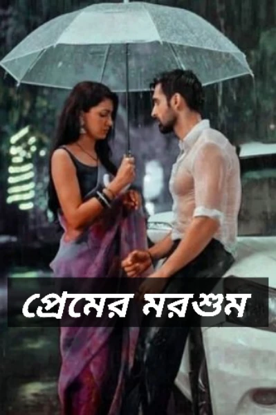 প্রেম মরশুম