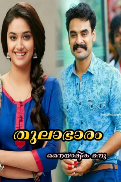 തുലാഭാരം