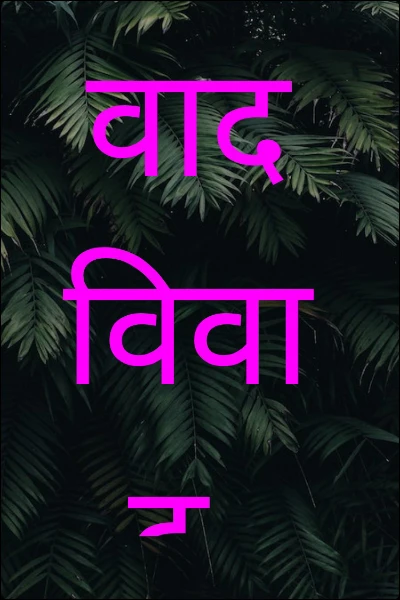 वाद विवाद