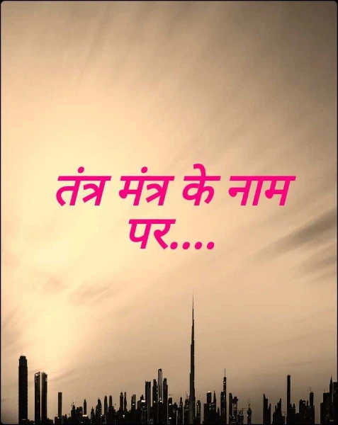 तंत्र मंत्र के नाम पर....