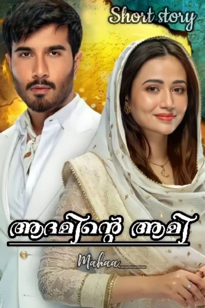 💘ആദമിന്റെ ആമി💘