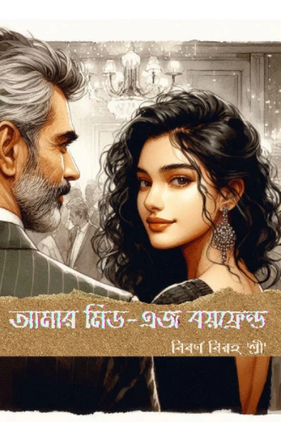 আমার মিড-এজ বয়ফ্রেন্ড